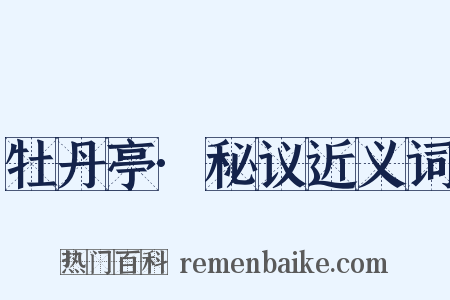 牡丹亭·秘议近义词是什么意思的图片